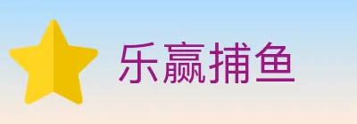 乐赢捕鱼 logo
